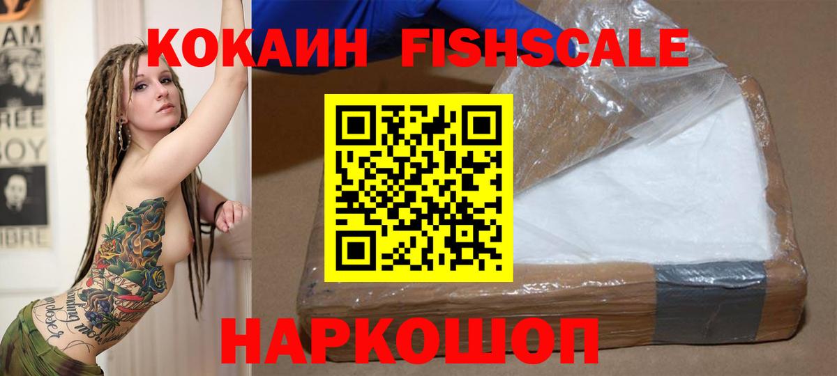 Ейск  КОКАИН  Вход с VPN  Cocaine FishScale  где купить наркоту  КОКАИН VHQ 